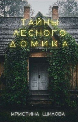 Тайны лесного домика