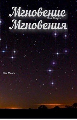 Мгновение мгновения 