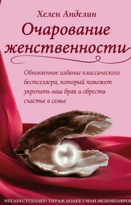 Очарование женственности Хелен Анделин