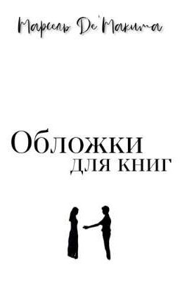 Обложки для книг
