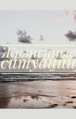 Жизненные ситуации