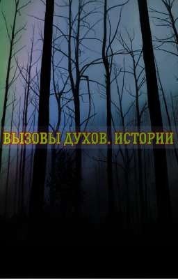 ░ Вызовы духов.│Истории ░