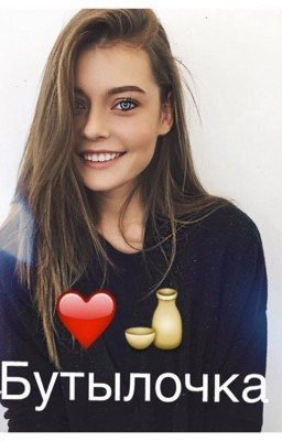 Бутылочка
