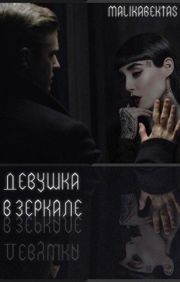 Девушка в зеркале