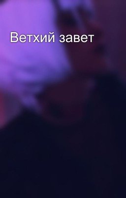 Ветхий завет
