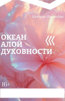 Океан алой духовности