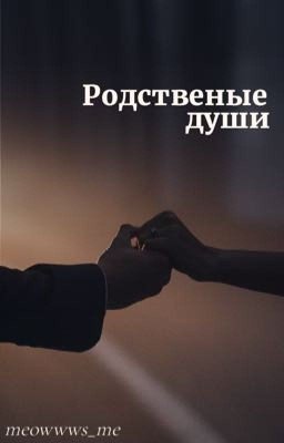 Родственные души 