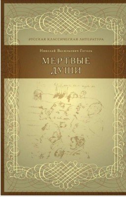 мертвые души