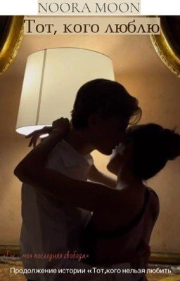 Тот, кого люблю 