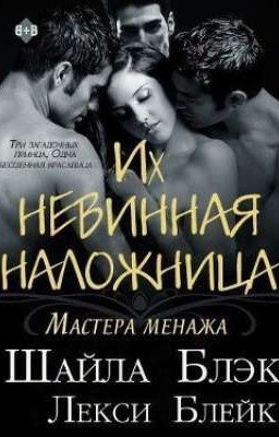 Их невинная наложница