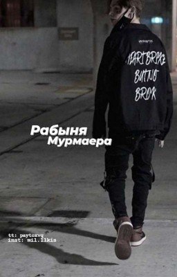 Рабыня Мурмаера