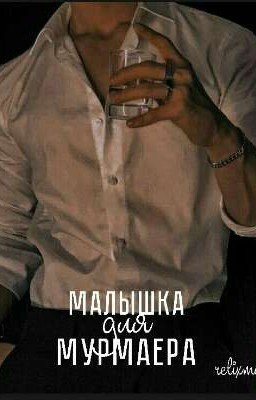 Малышка для Мурмаера 