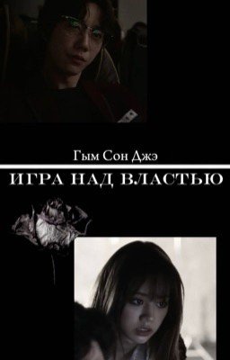 Игра над властью|Гым Сонджэ