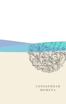 Серебряная монета
