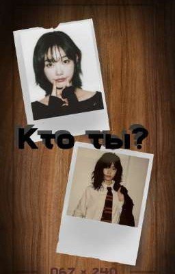Кто ты?