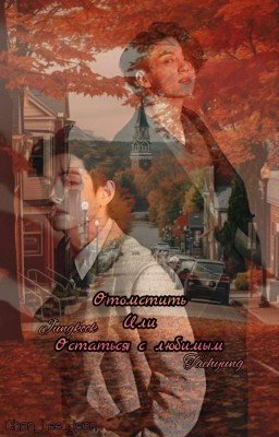 "Отомстить, или остаться с Любимым"