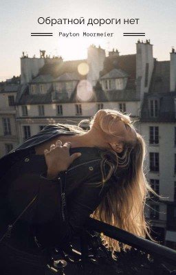 °Обратной дороги нет°