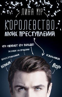Королевство моих преступлений