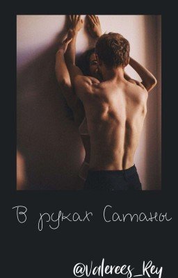 В Руках Сатаны