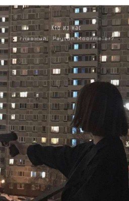 Кто из нас главный,Payton Moormeier?♥︎