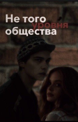 Слово пацана: Не того уровня общества
