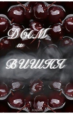 Дым и вишня
