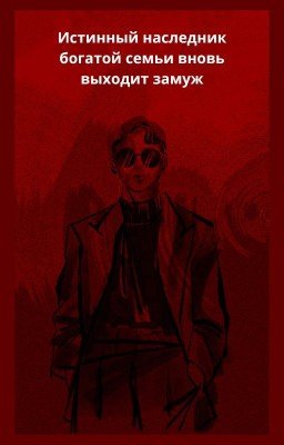 Истинный наследник богатой семьи вновь выходит замуж.