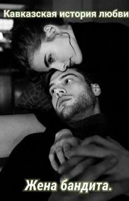 Жена бандита.