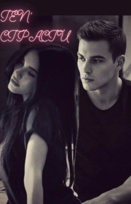 Тень страсти | Роман 18+