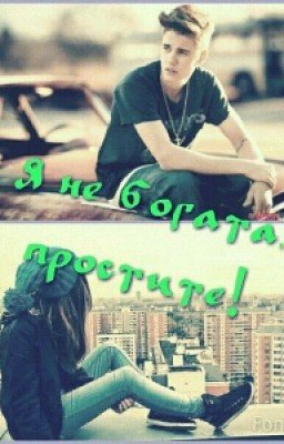 Я не богата, простите!
