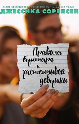 Правила бунтаря и застенчивой девушки