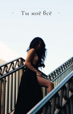 Ты моё всё