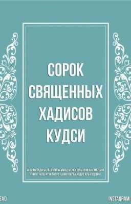 СОРОК СВЯЩЕННЫХ ХАДИСОВ КУДСИ