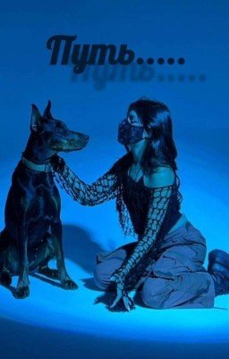 Путь...1сезон(Tenderlybae)(ЕК) 