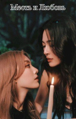 Месть и Любовь