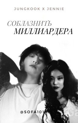 Соблазнить Миллиардера|Чон Чонгук