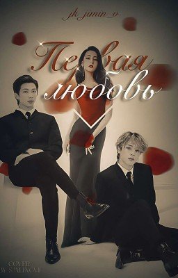 Первая любовь 18+