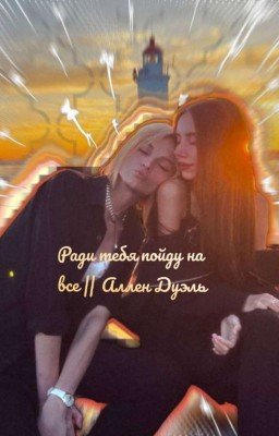 Ради тебя пойду на всё || Аллен Дуэль