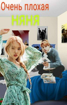 Очень плохая няня 
