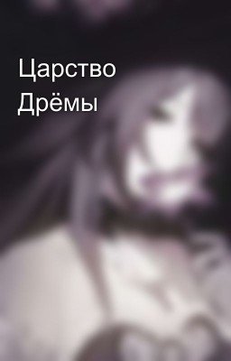 Царство Дрёмы 