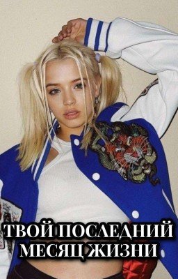 Твой последний месяц жизни | D&J
