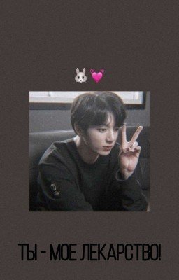 Ты - мое лекарство! |VKOOK|