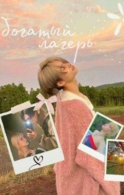 богатый лагерь