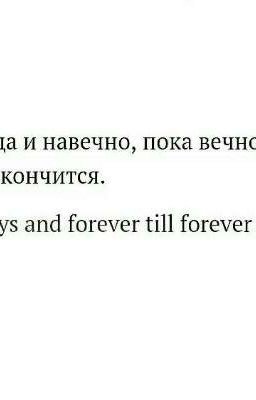 всегда и навечно пока вечность не закончится