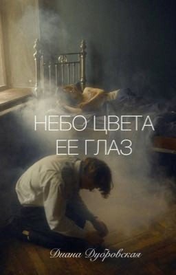 Небо цвета ее глаз