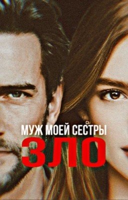 Муж моей сестры зло