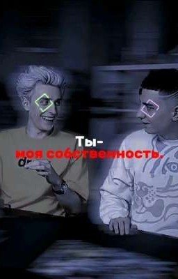 Ты-моя собственность