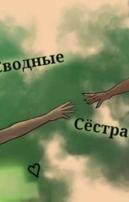 сводные сёстра