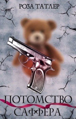 Потомство Саффера|18+ (Ред)