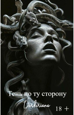 Тень по ту сторону [18+]